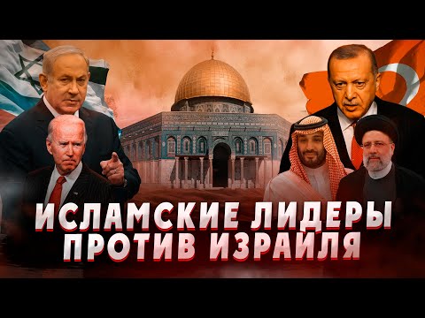 Исламские лидеры против Запада и Израиля. Конец Израиль