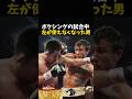 ボクシングの試合中左が使えなくなった男 #ボクシング #格闘技 #boxing
