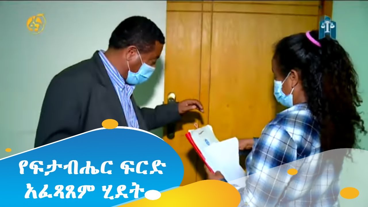 የፍታብሔር ፍርድ አፈጻጸም ሂደት