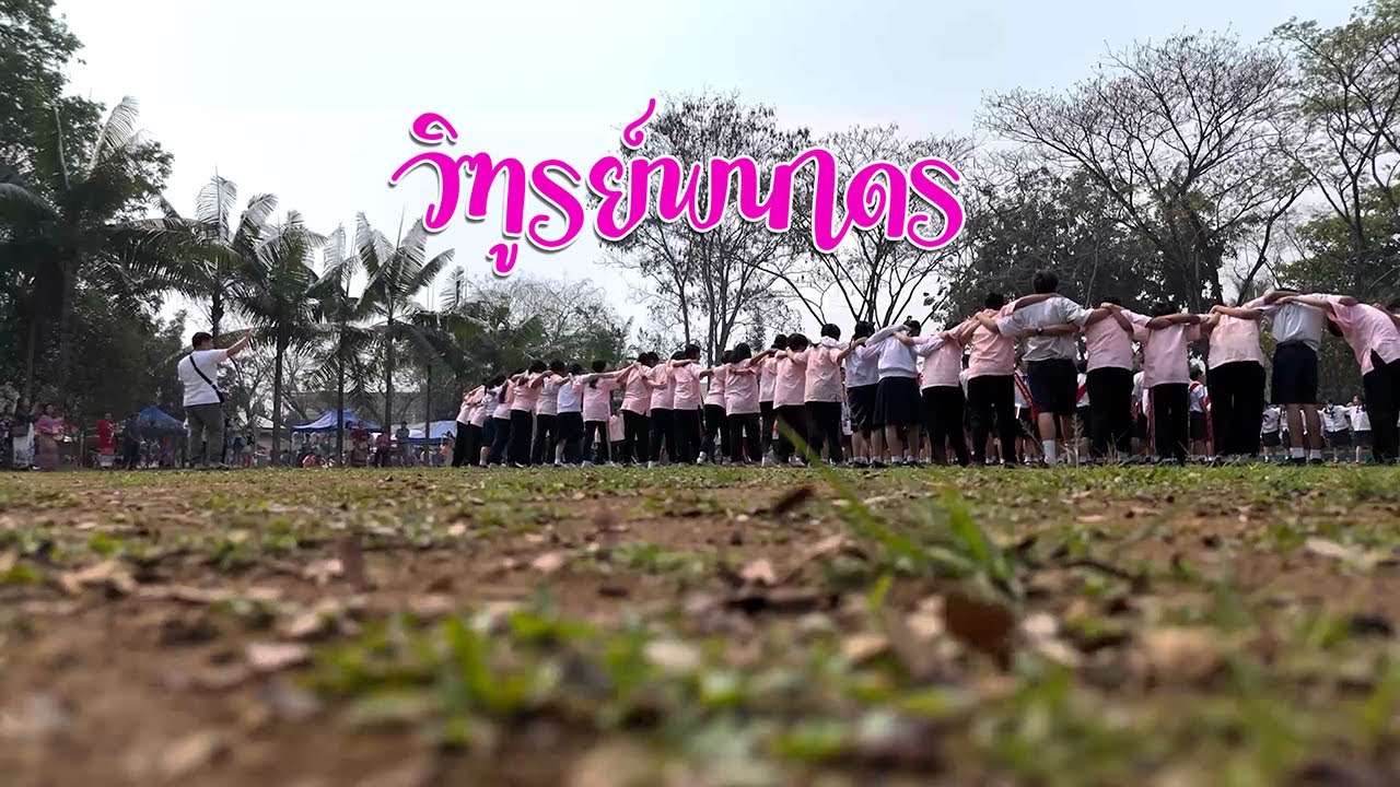 วิฑูรย์พนาดร รุ่นที่ 14 ม.3/2566 โรงเรียนบ้านเวียงพาน