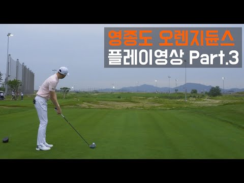 <strong>오렌지듄스</strong> 영종, 플레이영상 Part.3 (13~18번홀)[4K]