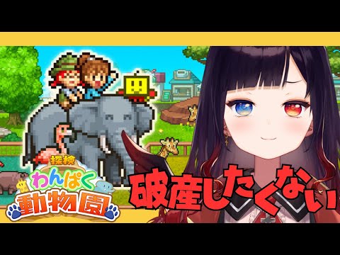#2【探検わんぱく動物園】園内バス？！馬？！クマ？！あたらしいい探索先？！【漆黒のれゔぃあたん/vtuber】