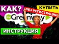 КАК КУПИТЬ ПРОДУКЦИЮ GREENWAY БЕЗ РЕГИСТРАЦИИ? Как заказать эко товары Гринвей на сайте с доставкой