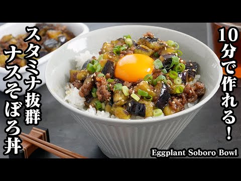 ナスそぼろ丼の作り方☆10分で作れて超簡単♪ナスがとろ〜り！スタミナ抜群♪炒めるだけで簡単なナスのそぼろ丼です☆-How to make Eggplant Soboro Bowl-【料理研究家ゆかり】