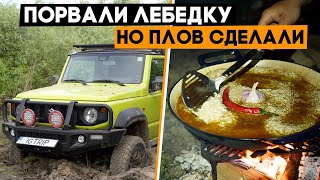 Поехали готовить плов на берегу, но застряли и порвали лебедку