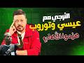 الاهلي يخسر من الترجي التونسي وعيسي سي وتوروب بهدف نظيف وبن شرقي تناسي سقوط الزمالك وفرصة الصعود