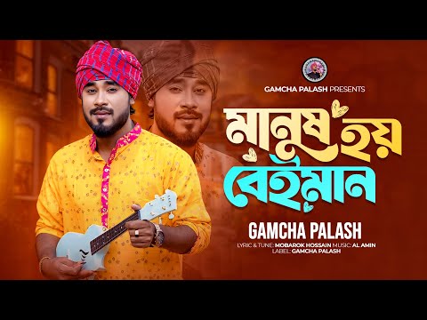 Gamcha Palash - Manush Hoi Baiman | মানুষ হয় বেইমান | Bangla Music VIdeo