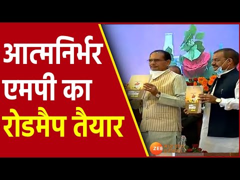 'Atmanirbhar MP' की दिशा में बड़ा कदम, 2023 तक के लिए Road Map तैयार |Atma Nirbhar Madhya Pradesh