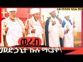 አቤት ድምጽ መሰጠት እንዲህ ነው ሊቀ ጠበብት የኔታ ፍስሐ ወርቁ Like Subscribe Comment እያደረጋችሁ