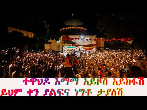 ተዋህዶ እማማ አይዞሽ አይክፋሽ ይህም ቀን ያልፍና ነግቶ ታያለሽ ልጆችሽ ነን አትሆኝም መካን ክርስቶስ ነው እና ያንቺ ሊቀ ካህን