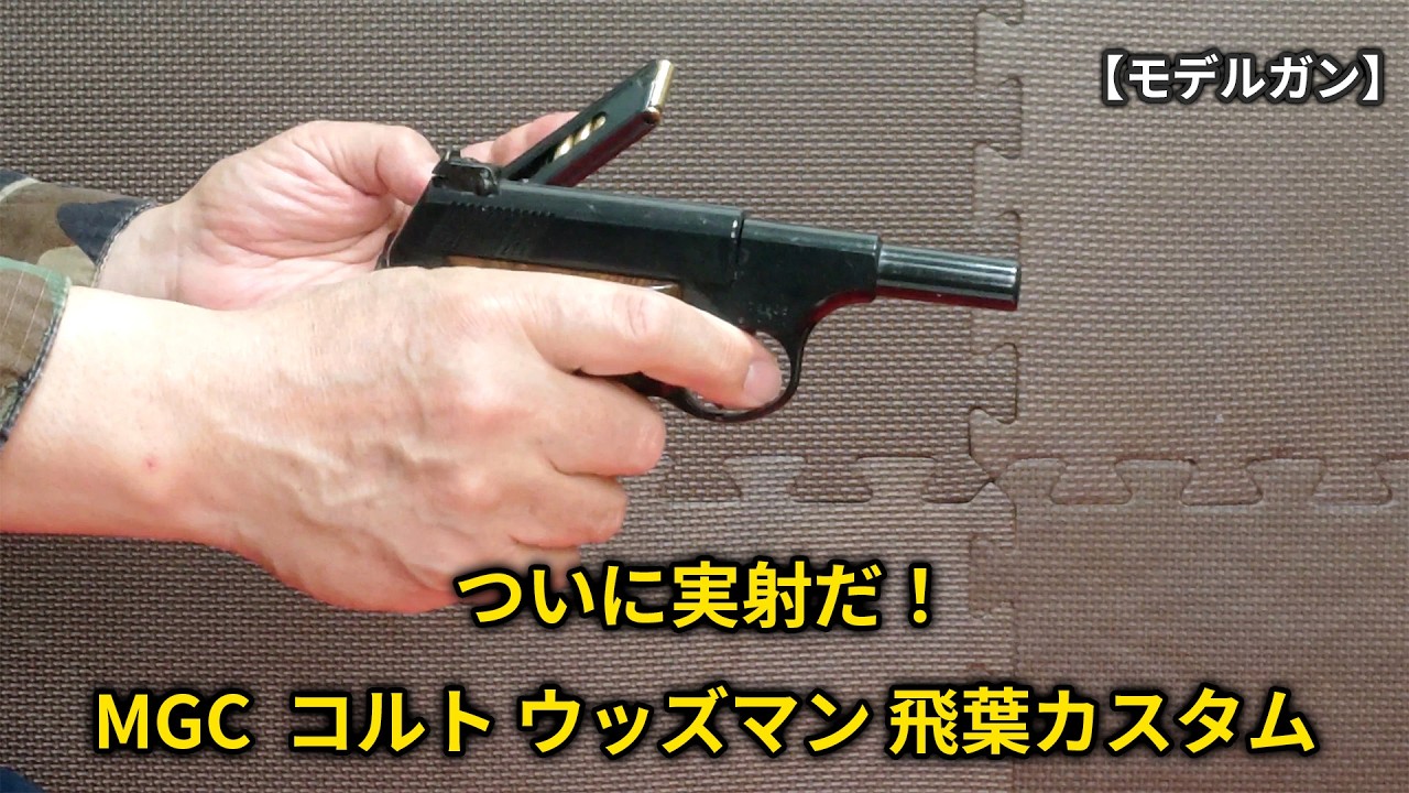 Model Gun] Finally Time for a Live Fire Test! MGC Colt Woodsman
