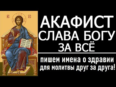 Акафист Слава Богу за всё благодарственный. Akathist Glory to God prayer, thanksgiving