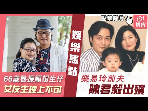 #今日娛樂 香港｜魯振順66歲想生仔 遺憾女友生理上不許可｜樂易玲前夫陳君毅出殯到靈堂送別 5年前離婚：發燒肺炎成永別｜陳君毅｜黃心穎｜張雨綺｜宋智孝｜苗僑偉｜林心如｜6月12日娛樂新聞