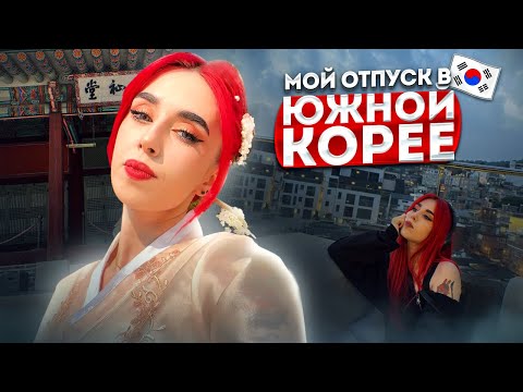VLOG | Мой отпуск в Южной Корее | Часть 1