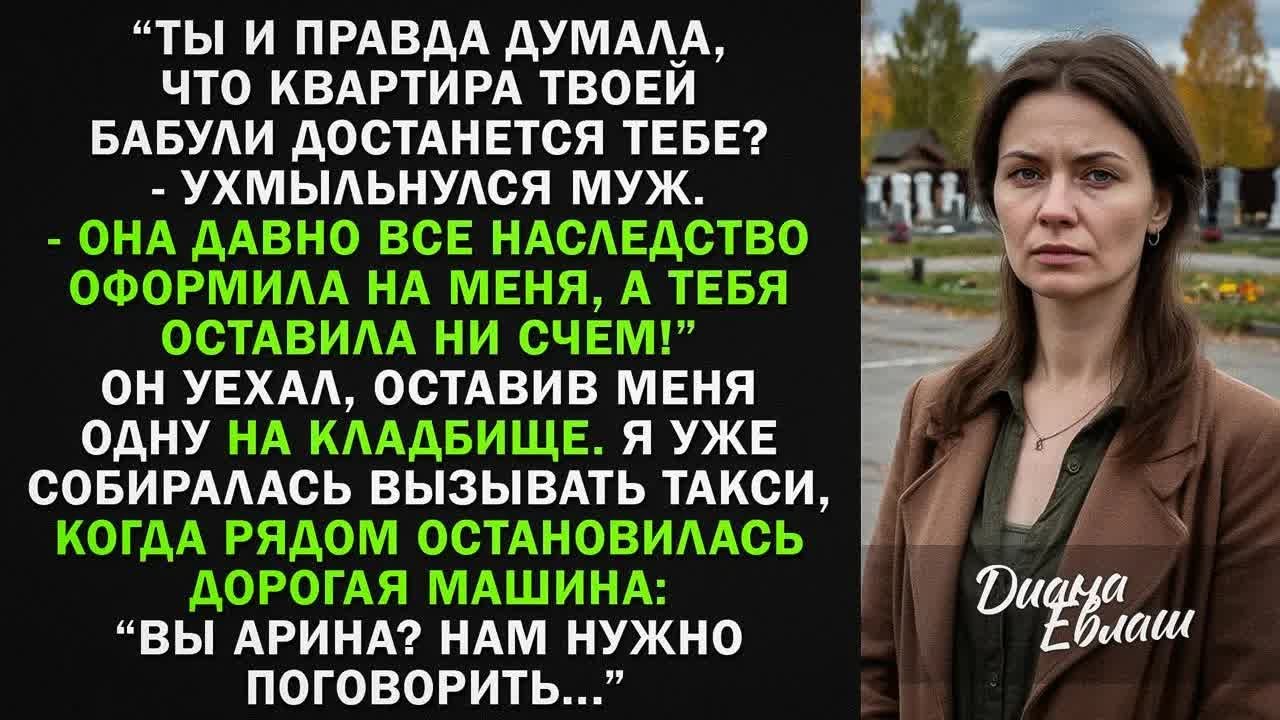 На похоронах моей бабули муж заявил： ＂Теперь ее квартира моя!＂ Но там был гость, которому она....