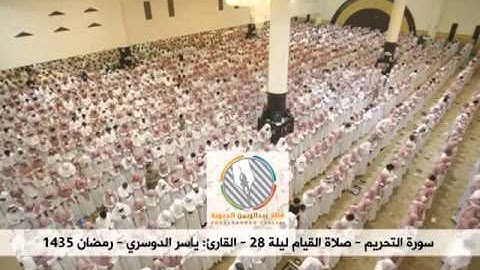 صلاة القيام ليلة 28 - سورة التحريم - القارئ: ياسر الدوسري - رمضان 1435هـ