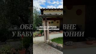 Обед в итальянской деревне у бабушки Антонии(91 год) #итальянскаякухня #рецепты #италия