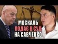 Надія Савченко та Володимир Фесенко на телеканалі 112 Україна.