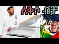 ለቅሶ ብቻ Caalaa Bultume Deebii Teddy Afro F Response Song 2026 ዳስ ጣል 
