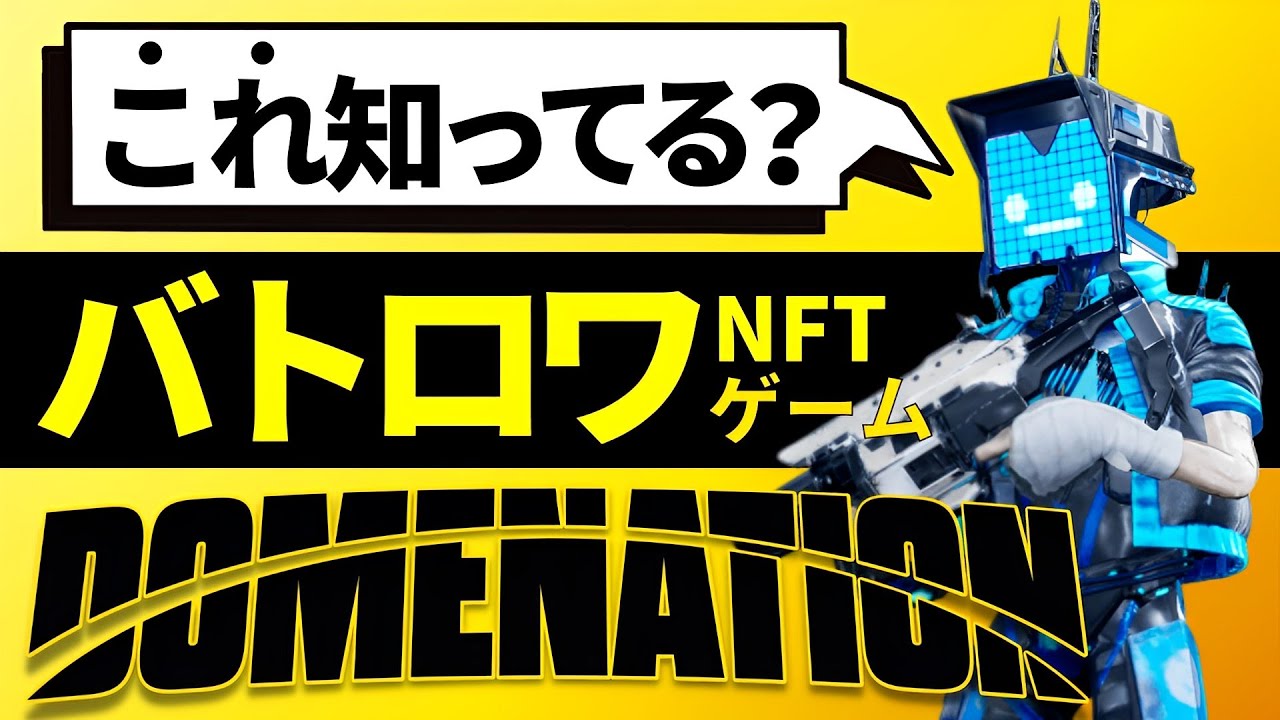 最新NFTゲームをどこよりも早く紹介‼ 超初期版が無料で遊べる【DOMENATION】【ブロックチェーンゲーム】 - NFTゲームで夢を掴め！ by  Emily