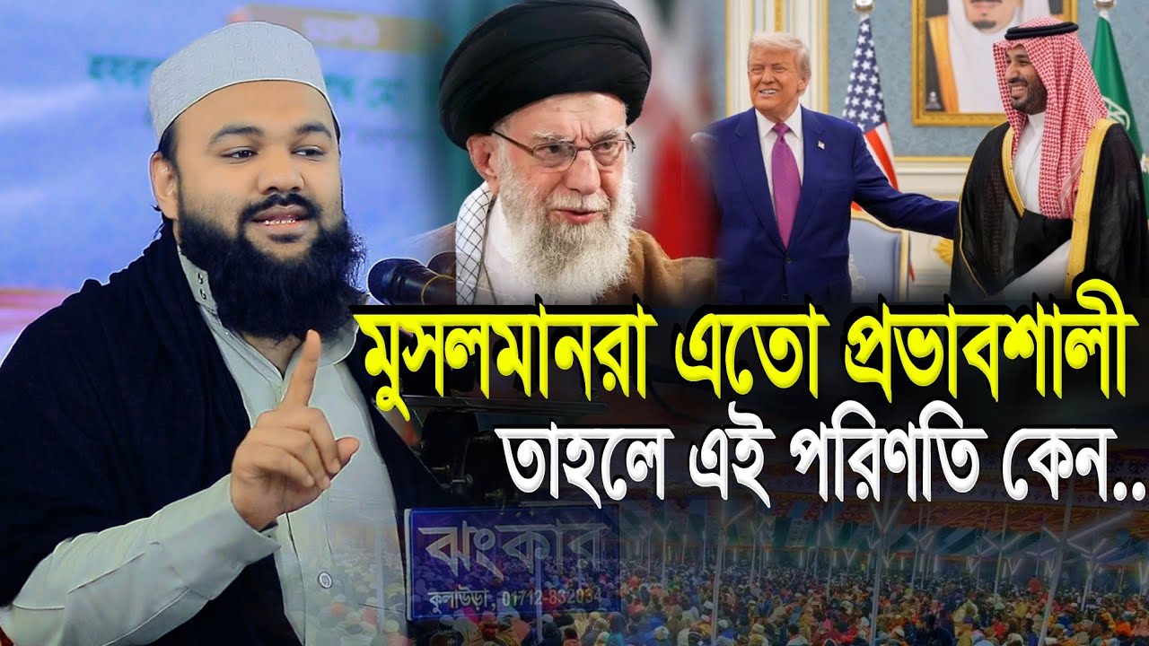 মুসলমানরা এতো নির্যাতিত কেন মারজান আহমদ চৌধুরী ফুলতলী | Marjan Ahmad Chowdhury Fultoli Waz 2026