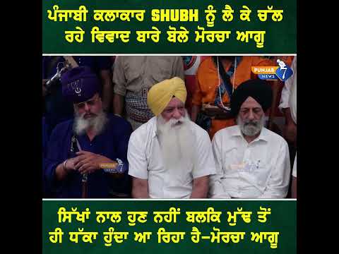ਪੰਜਾਬੀ ਕਲਾਕਾਰ SHUBH ਨੂੰ ਲੈ ਕੇ ਚੱਲ ਰਹੇ ਵਿਵਾਦ ਬਾਰੇ ਬੋਲੇ ਮੋਰਚਾ ਆਗੂ