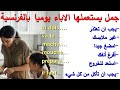 phrases des parents جمل يستعملها الاباء يوميا بالفرنسية