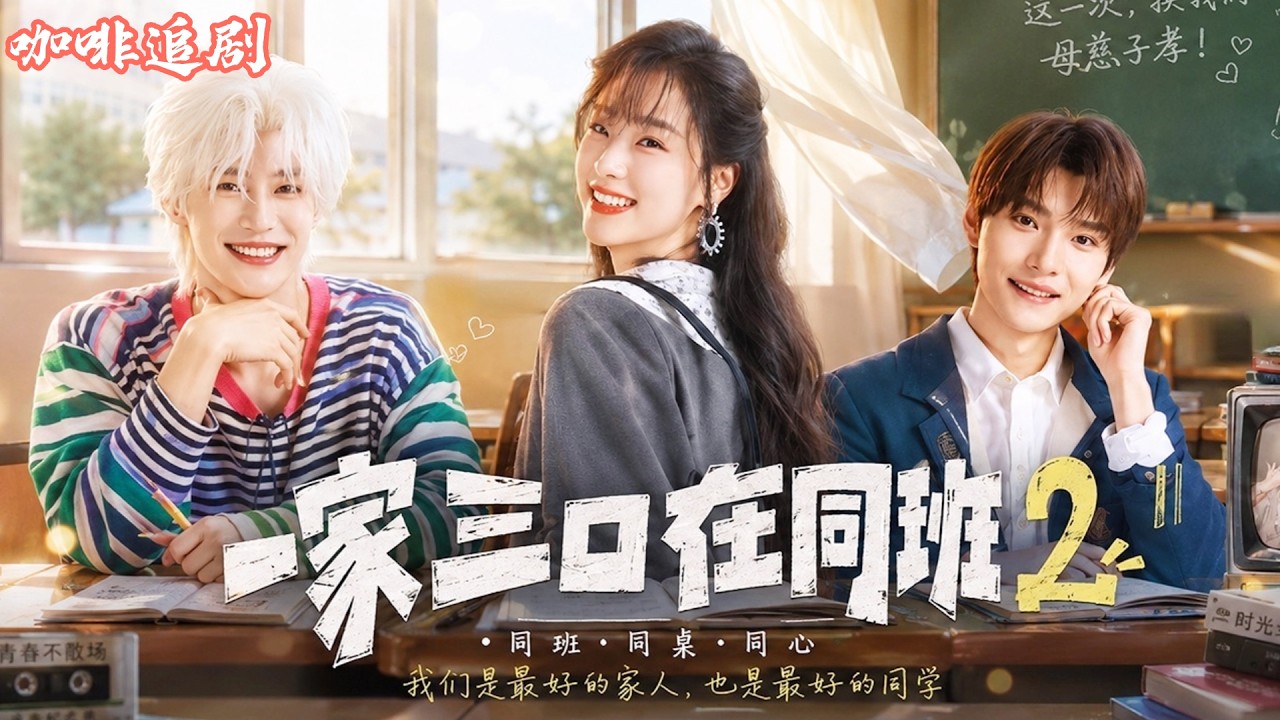一家三口在同班2：跨越時空的重逢