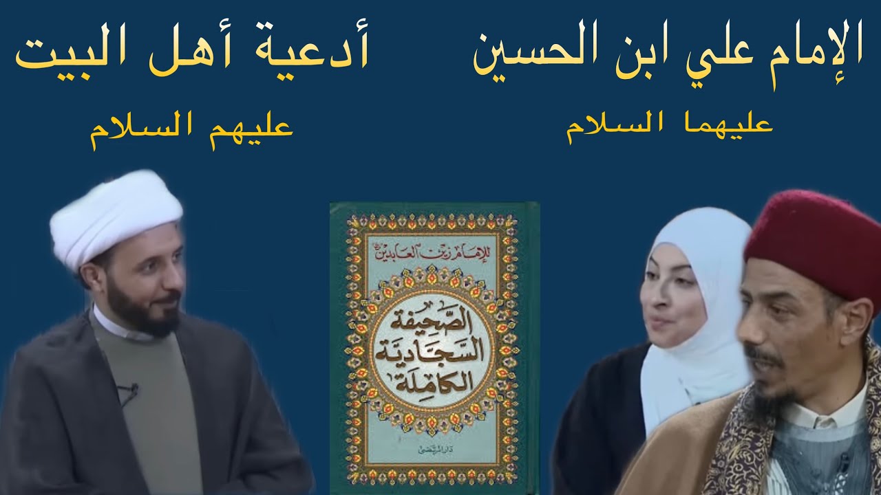 ريم الوريمي لا تعرف الإمام علي ابن الحسين ولم تسمع بالصحيفة السجادية والشيخ احمد سلمان يجيبها