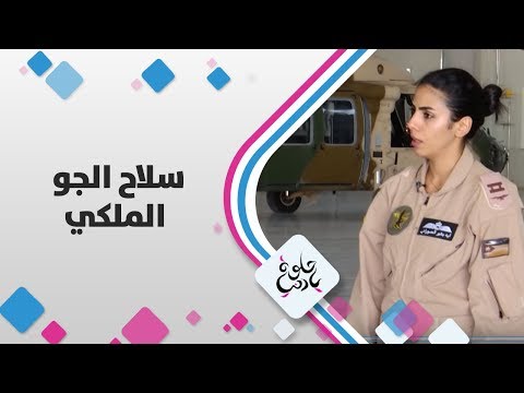 سلاح الجو الملكي - الأردن - حلوة يا دنيا