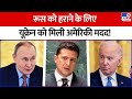 Russia Ukraine War: Zelensky को Biden की छूट, रूस की धरती पर अमेरिकी हथियारों से यूक्रेन करेगा हमला