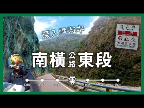 深入雲海．南橫公路東段，在山脈另一端等待十多年的路｜台20線｜企鵝交通手札【公路飆遊企】