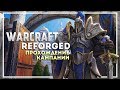 Warcraft 3 Reforged Прохождение Кампании. Начало #1