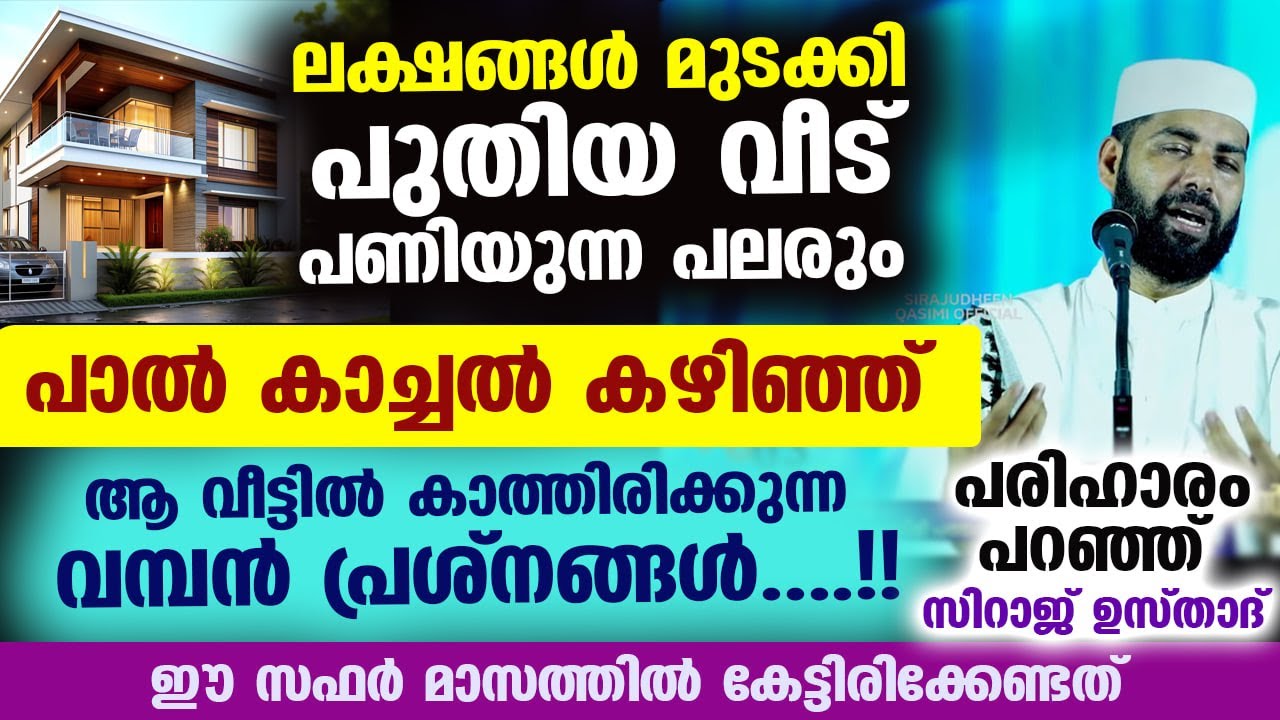 പല പുതിയ വീടുകളിലും പാൽ കാച്ചൽ കഴിഞ്ഞാൽ പ്രശ്നങ്ങൾ തുടങ്ങി.. പരിഹാരവുമായി ഉസ്താദ് Sirajudheen Qasimi