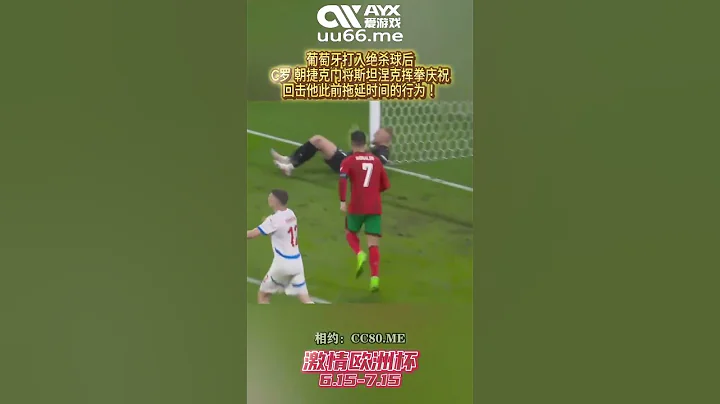 葡萄牙打入絕殺球後，#C羅 朝捷克門將斯坦涅克揮拳慶祝，回擊他此前拖延時間的行為！#足球 #體育 #歐洲杯  #歐洲杯直營體育 #shorts - 天天要聞