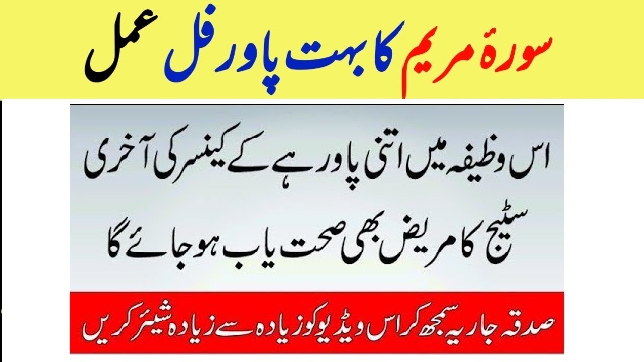 Surah Maryam Se Cancer Ka Ilaj Wazifa For Cancer Treatment Last