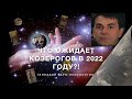 ЧТО ОЖИДАЕТ КОЗЕРОГОВ В 2022 ГОДУ?! Карта года, гадание на Таро 78 дверей!