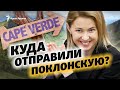 Посол Наталья Поклонская и Кабо-Верде: что известно о стране, где будет работать Поклонская?