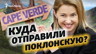 Посол Наталья Поклонская и Кабо-Верде: что известно о стране, где будет работать Поклонская?