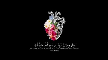 يا ايتها النفس المطمئنة ارجعي الى ربك راضية مرضية ، سورة الفجر ، ماهر المعيقلي