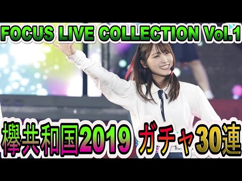 【ユニエア】欅共和国2019ガチャ登場！新フォーカスライブコレクションVol.1 30連撮影【ユニゾンエアー】【欅坂46】【FOCUS LIVE COLLECTION KEYAKI REPUBLIC】