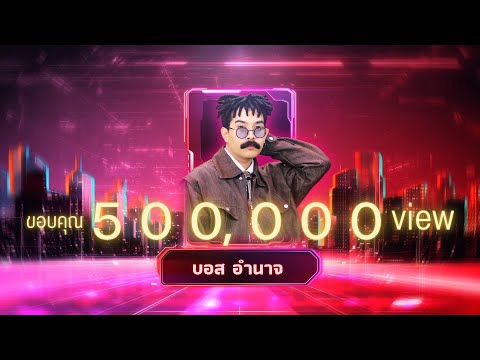 เกลียดห้องเบอร์ 5 - บอส อำนาจ