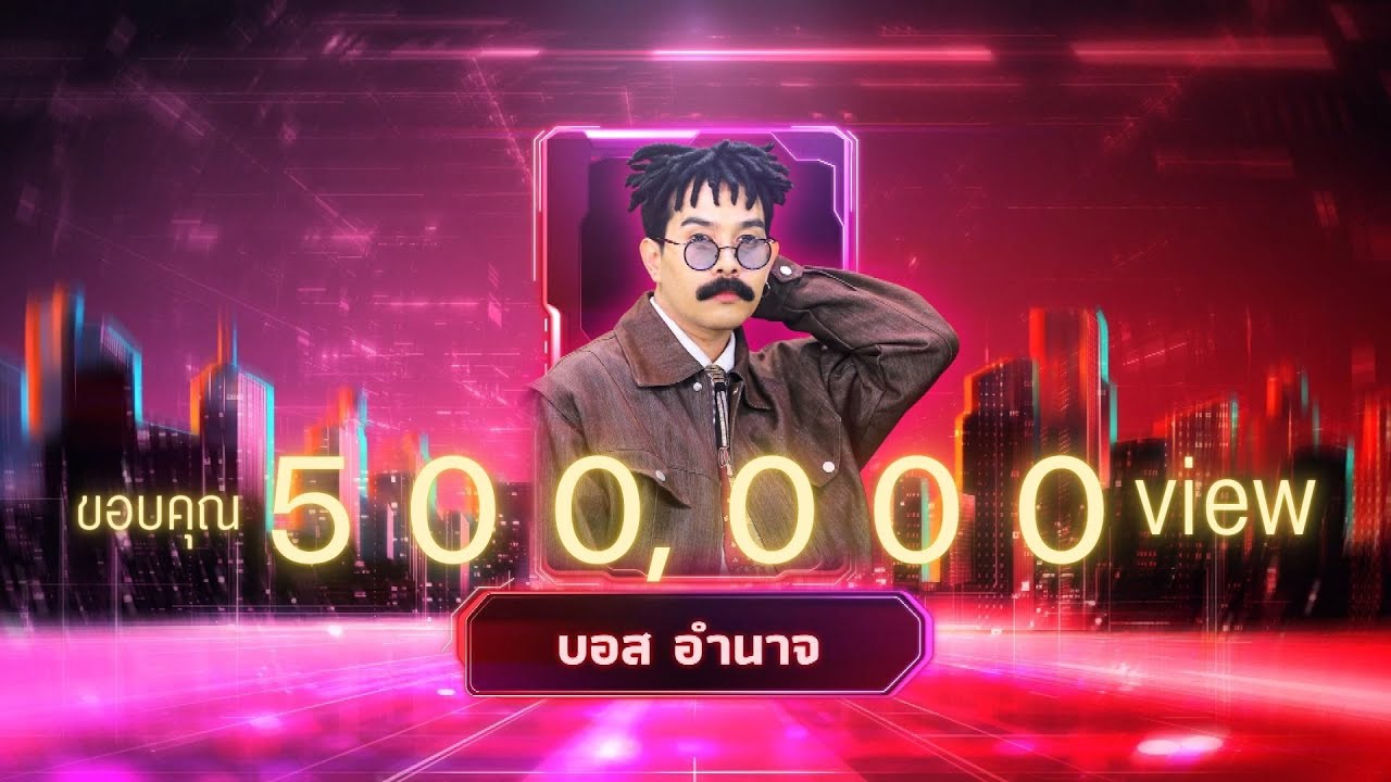 เกลียดห้องเบอร์ 5 - บอส อำนาจ