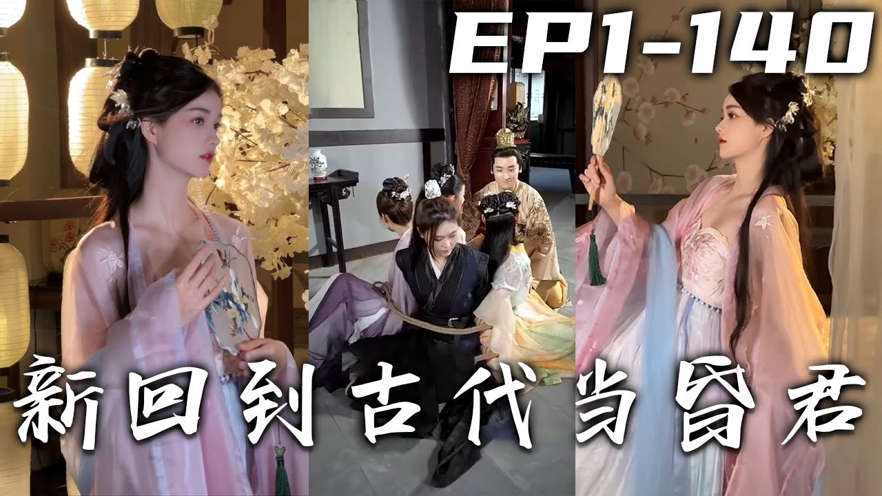 回到古代當昏君：從電燈泡到九五之尊