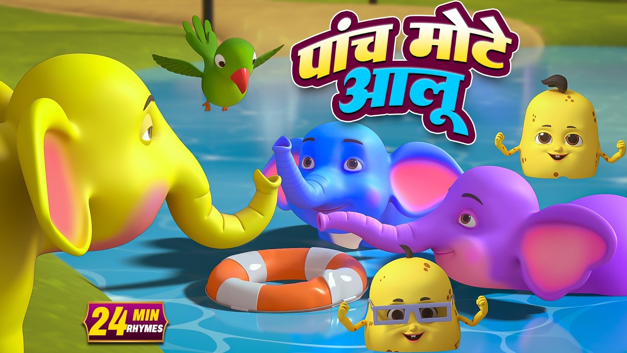 पांच मोटे आलू और रोमांचक नॉनस्टॉप राइम्स | 20 Minutes Non-Stop Hindi Rhymes | Bal Geet Studio