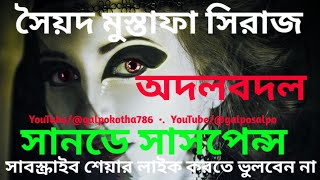 adol badal |  Syed Mustafa Siraj horror story| Sunday suspense | bhuter golpo | galposalpo