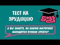 тест на эрудицию #20. Разомни мозги.