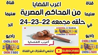 اغرب|القضايا|من|المحاكم|المصريه|حلقه مجمعه|22_23_24|