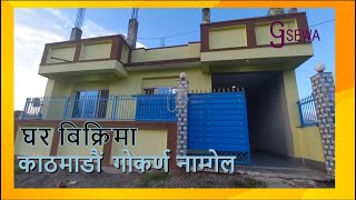 गाेकर्ण नाम्गेलमा ३ आनामा बनेकाे घर बिक्रिमा || Ghar Jagga || Ghar Jagga Kathmandu || @gharjaggasewa
