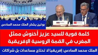 القمة الروسية الإفريقية كلمة ممثل المغرب السيد عزيز أخنوش
